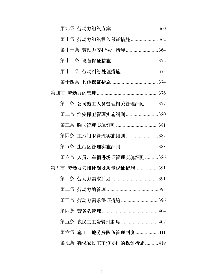 高标准农田建设项目_投标方案（1284页）（2024年修订版）.docx 第5页