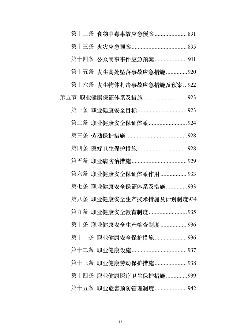 高标准农田建设项目_投标方案（1284页）（2024年修订版）.docx 第13页