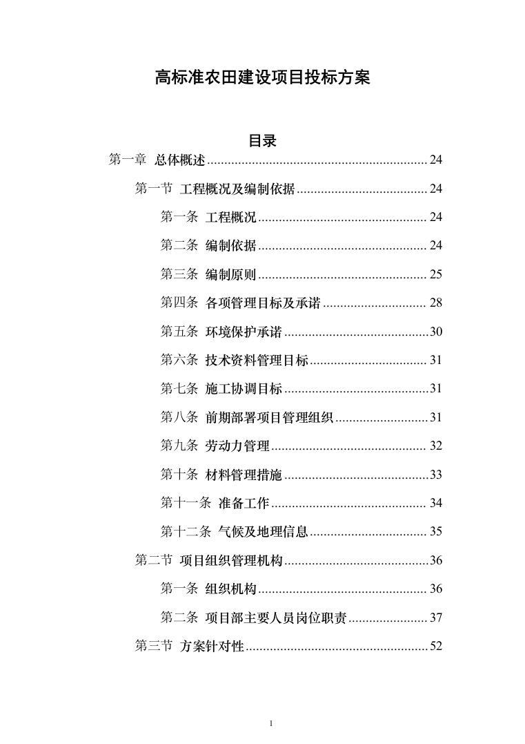 高标准农田建设项目_投标方案（1284页）（2024年修订版）.docx 第1页