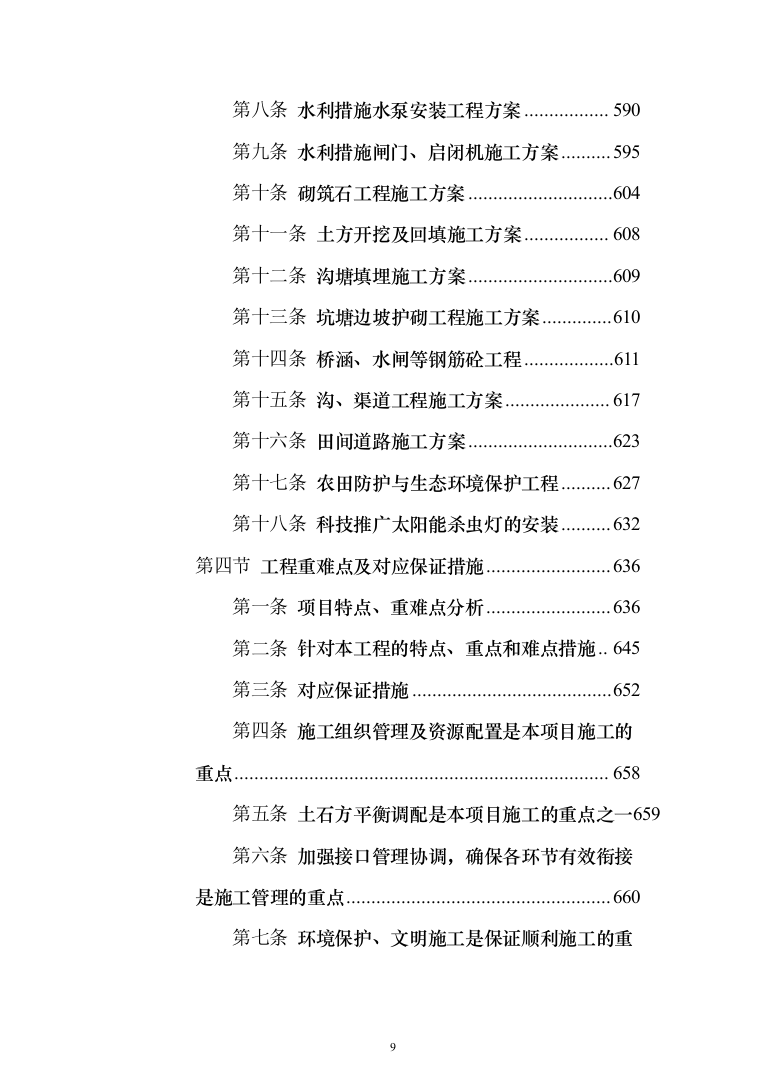 高标准农田建设项目_投标方案（1284页）（2024年修订版）.docx 第9页
