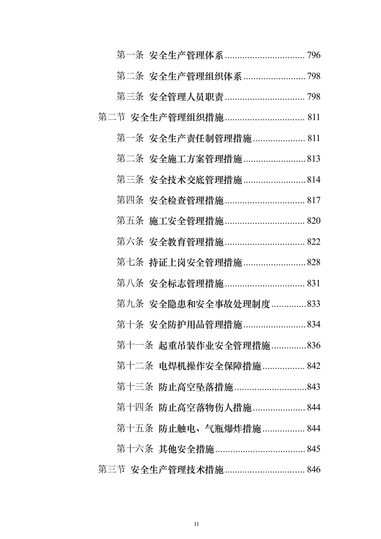 高标准农田建设项目_投标方案（1284页）（2024年修订版）.docx 第11页