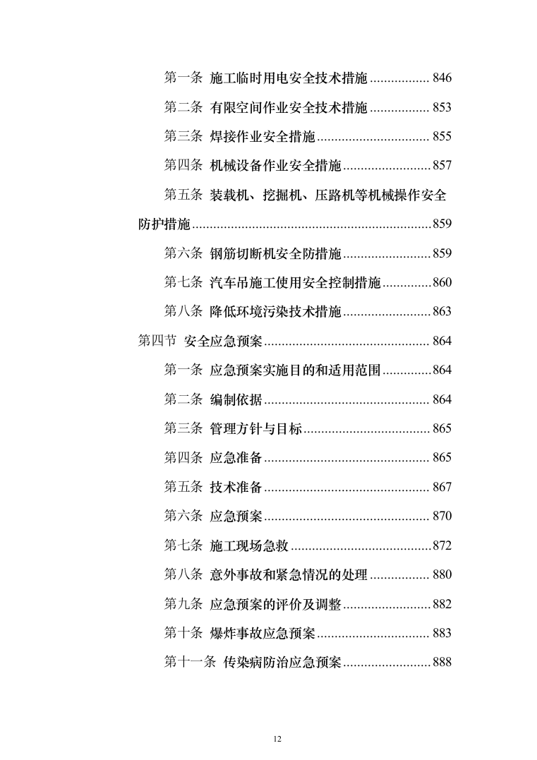 高标准农田建设项目_投标方案（1284页）（2024年修订版）.docx 第12页