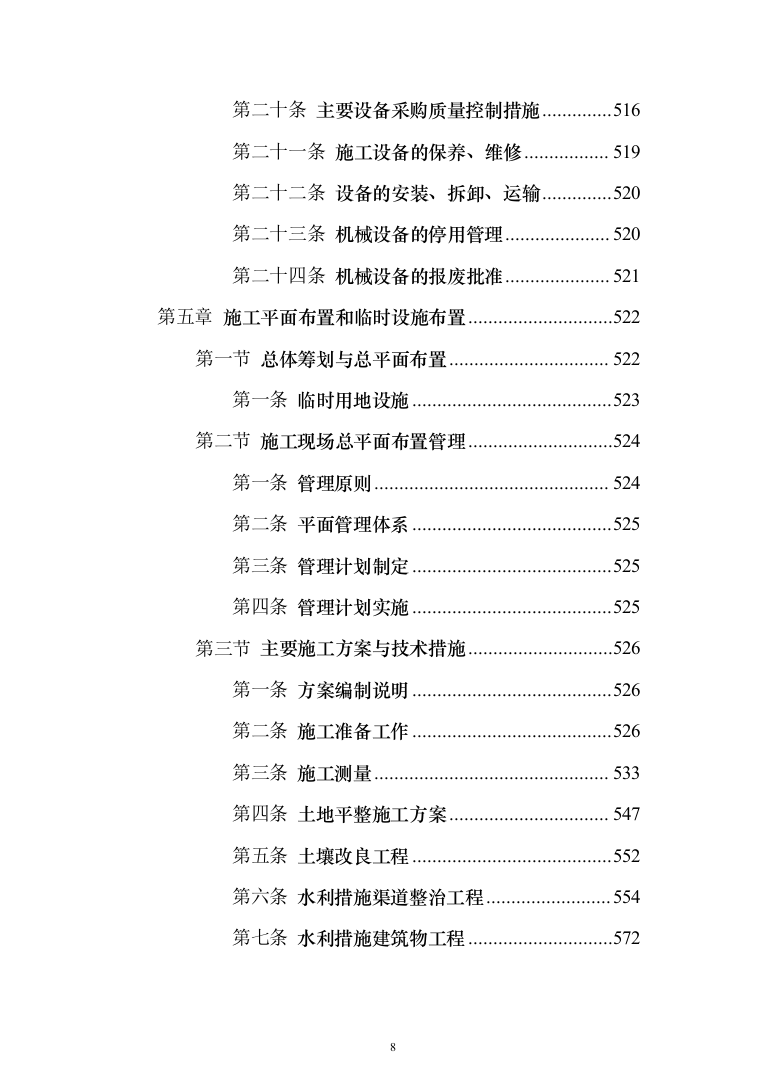 高标准农田建设项目_投标方案（1284页）（2024年修订版）.docx 第8页