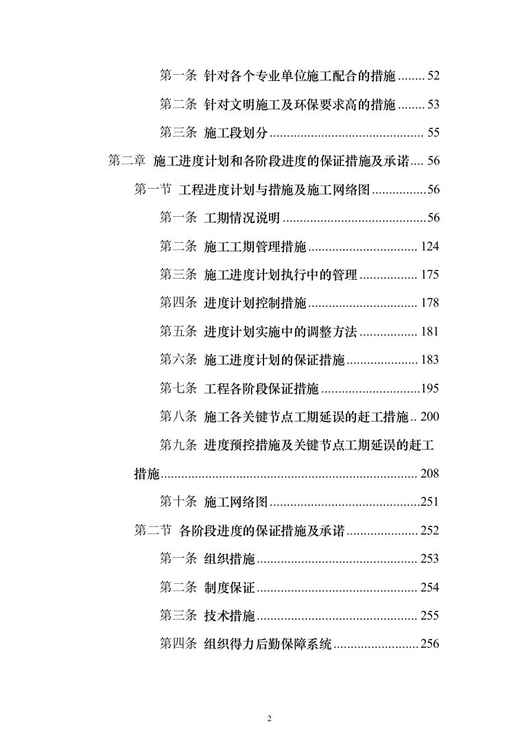 高标准农田建设项目_投标方案（1284页）（2024年修订版）.docx 第2页