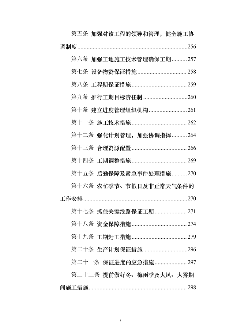 高标准农田建设项目_投标方案（1284页）（2024年修订版）.docx 第3页