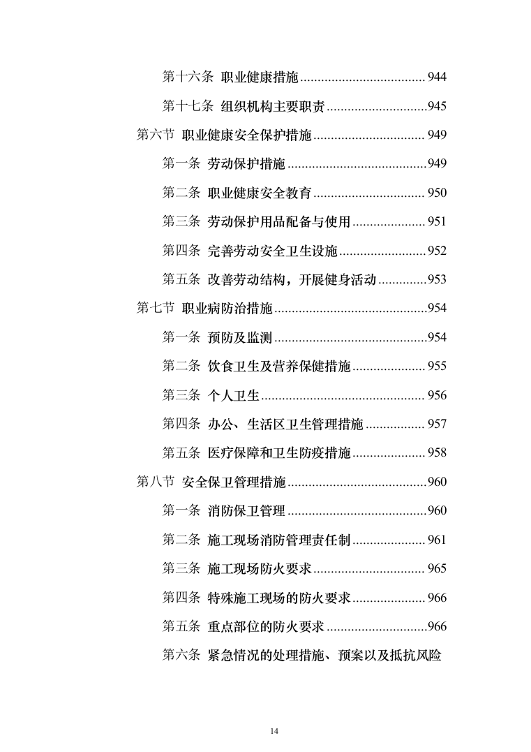 高标准农田建设项目_投标方案（1284页）（2024年修订版）.docx 第14页