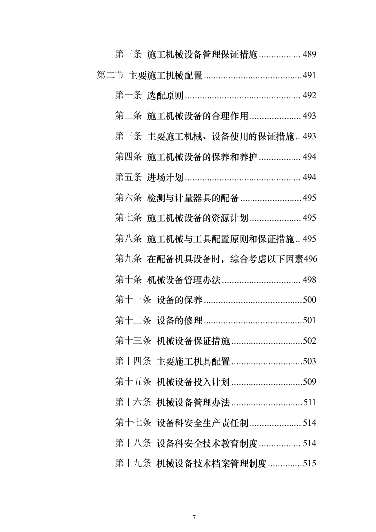 高标准农田建设项目_投标方案（1284页）（2024年修订版）.docx 第7页
