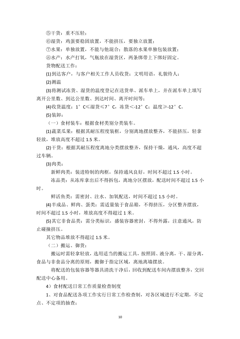 食堂食材配送服务方案（技术标 页59）.doc 第10页