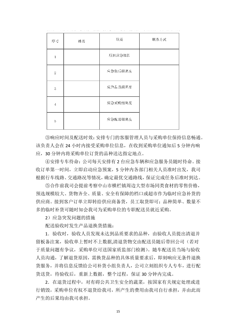 食堂食材配送服务方案（技术标 页59）.doc 第15页