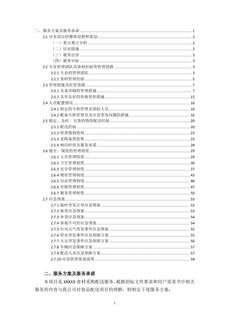 食堂食材配送服务方案（技术标 页59）.doc 第1页