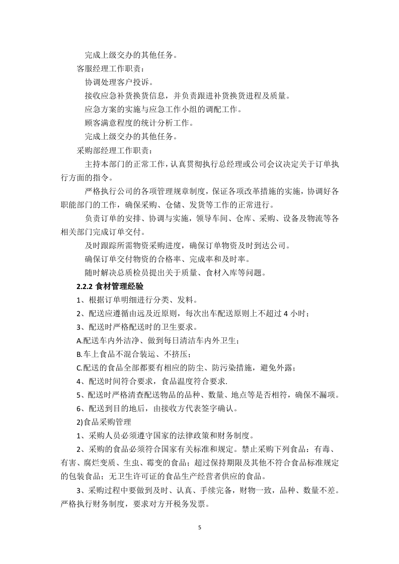 食堂食材配送服务方案（技术标 页59）.doc 第5页