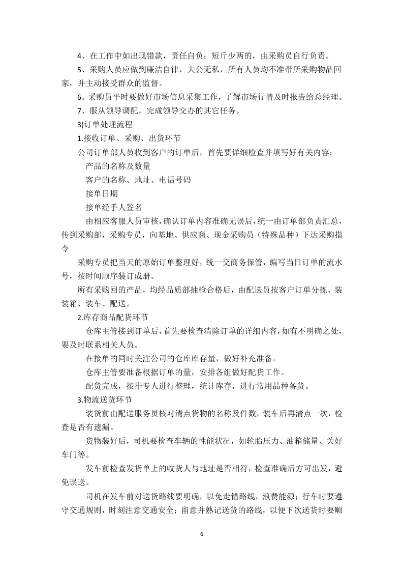 食堂食材配送服务方案（技术标 页59）.doc 第6页