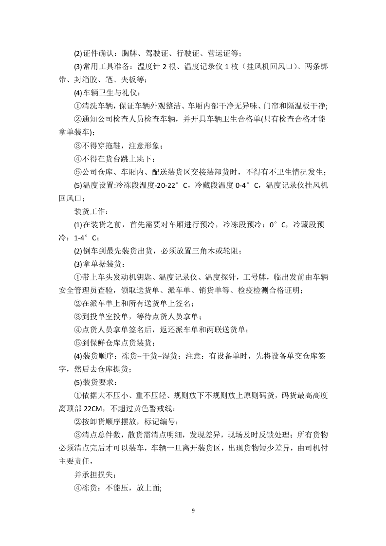 食堂食材配送服务方案（技术标 页59）.doc 第9页