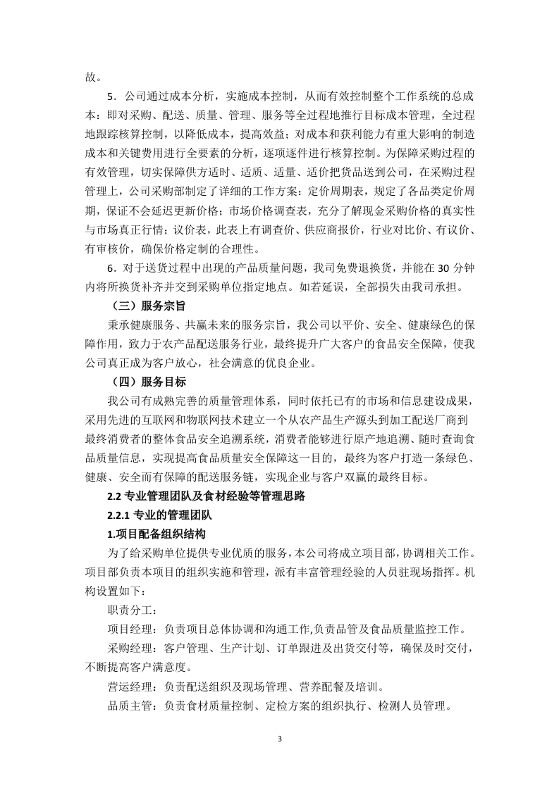 食堂食材配送服务方案（技术标 页59）.doc 第3页