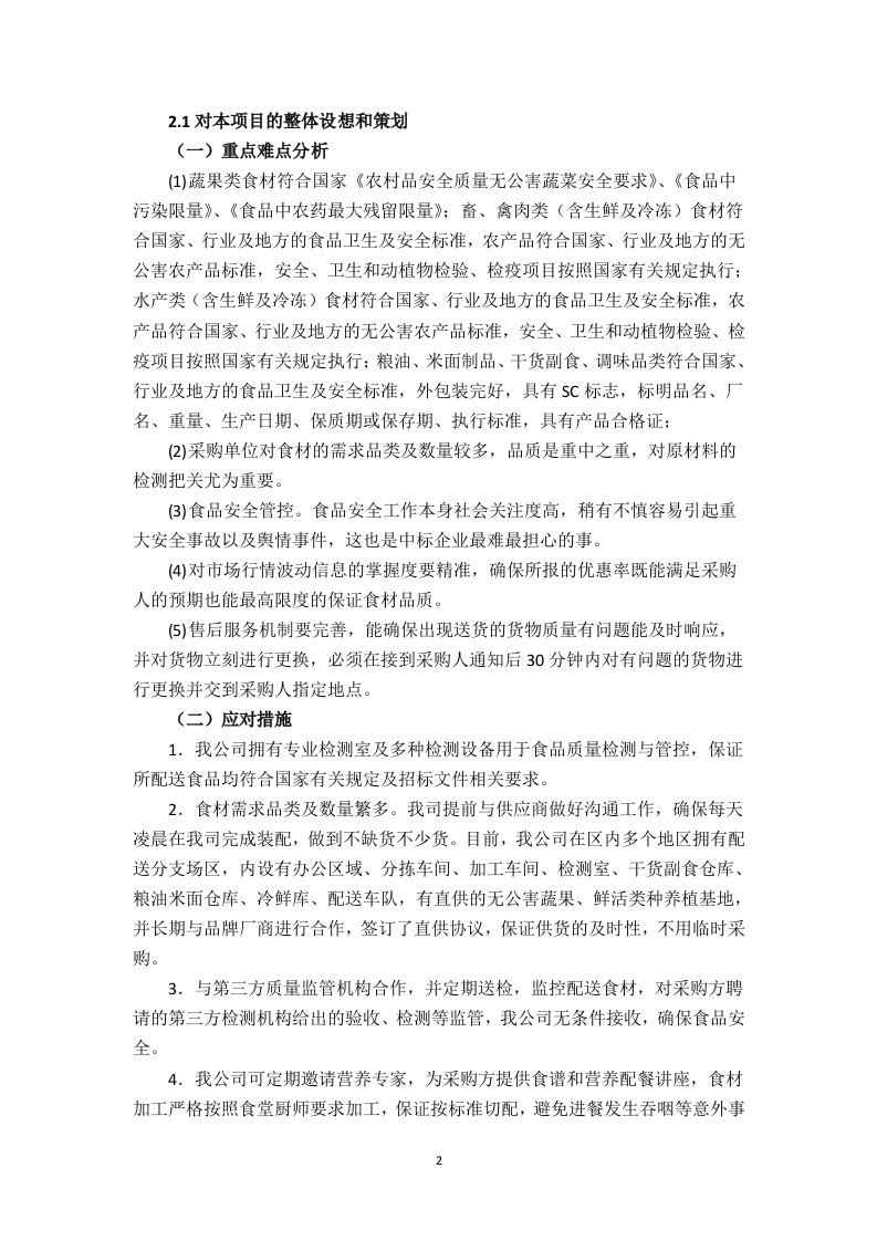 食堂食材配送服务方案（技术标 页59）.doc 第2页