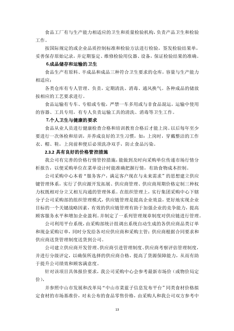 食堂食材配送服务方案（技术标 页59）.doc 第13页