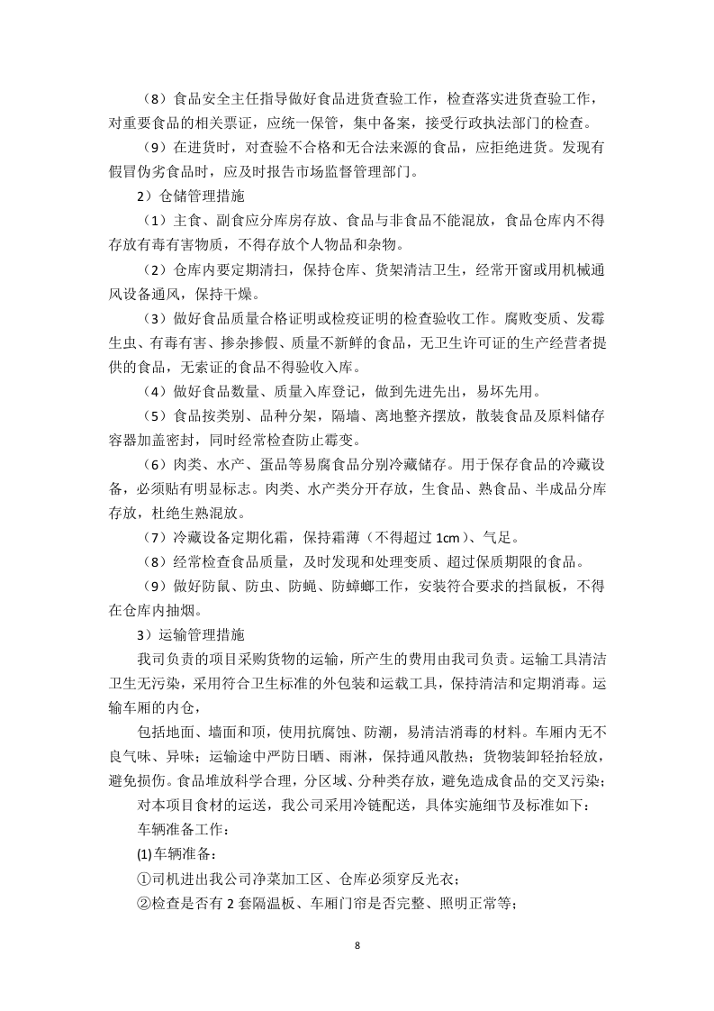 食堂食材配送服务方案（技术标 页59）.doc 第8页