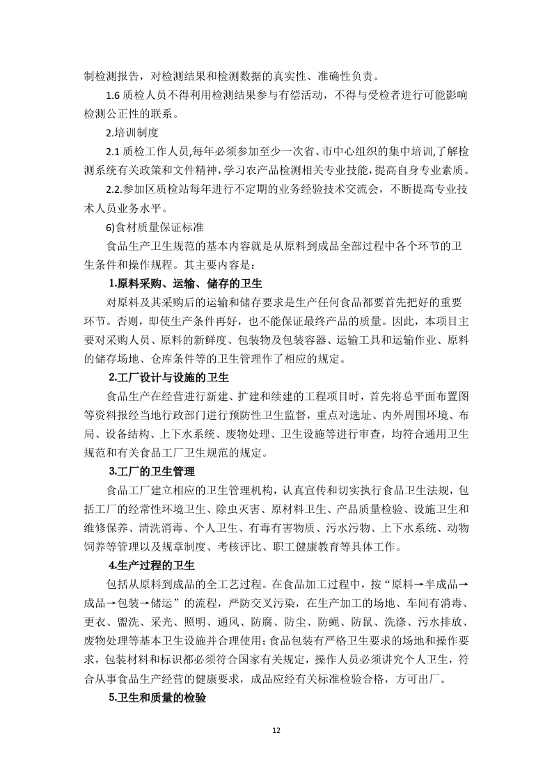 食堂食材配送服务方案（技术标 页59）.doc 第12页