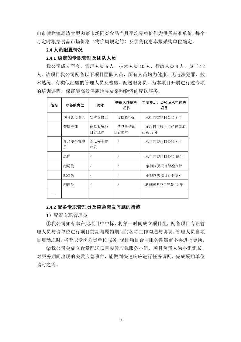 食堂食材配送服务方案（技术标 页59）.doc 第14页