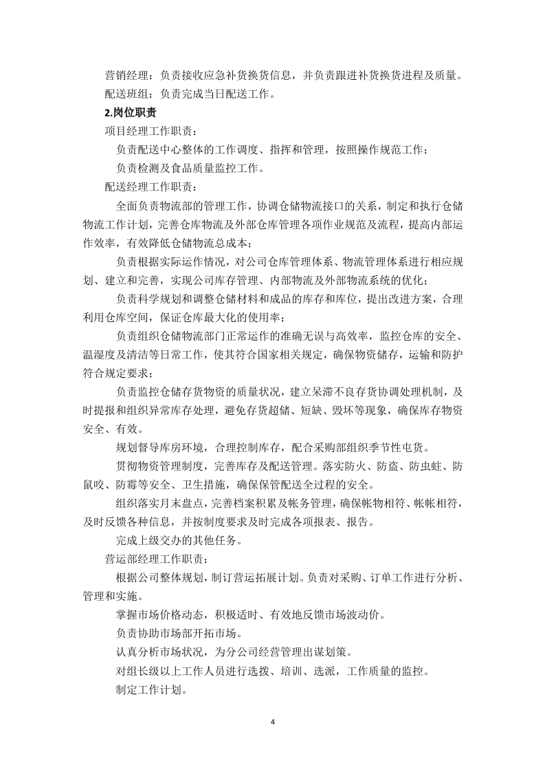 食堂食材配送服务方案（技术标 页59）.doc 第4页