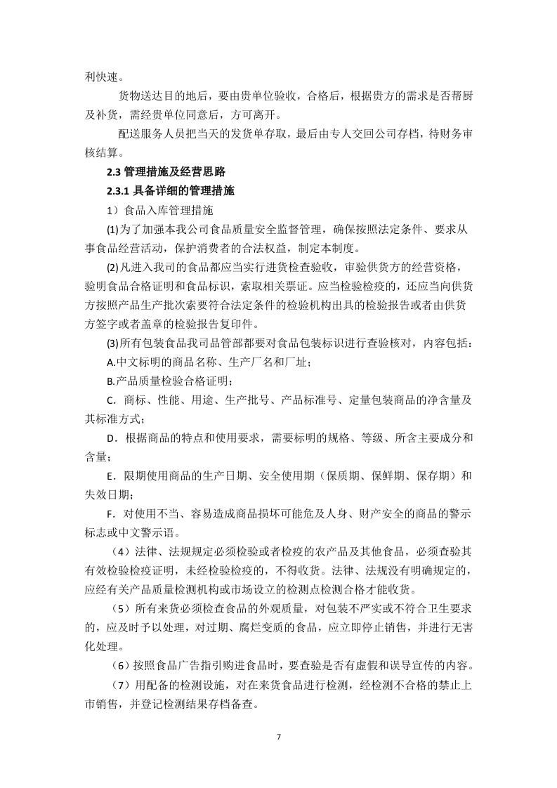 食堂食材配送服务方案（技术标 页59）.doc 第7页