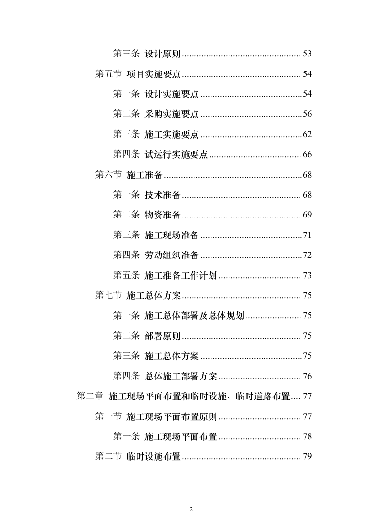 乡村风貌提升及人居环境整治工程 投标方案（598页）（2024年修订版）.docx 第2页