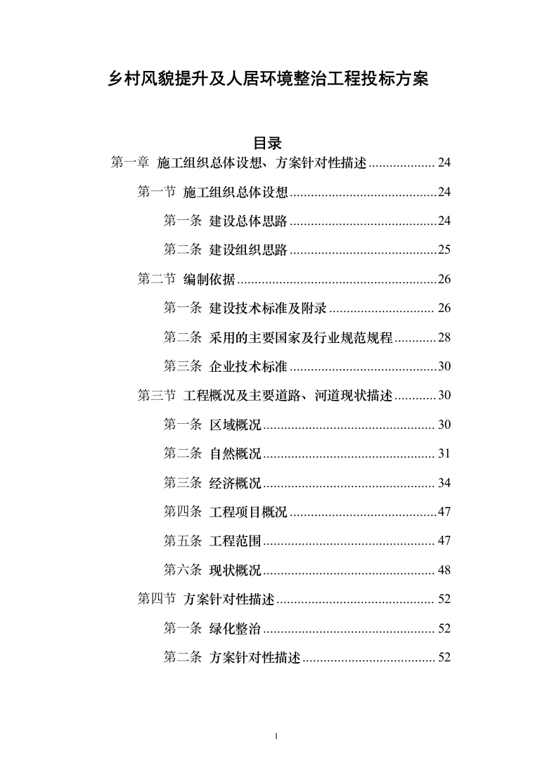 乡村风貌提升及人居环境整治工程 投标方案（598页）（2024年修订版）.docx 第1页