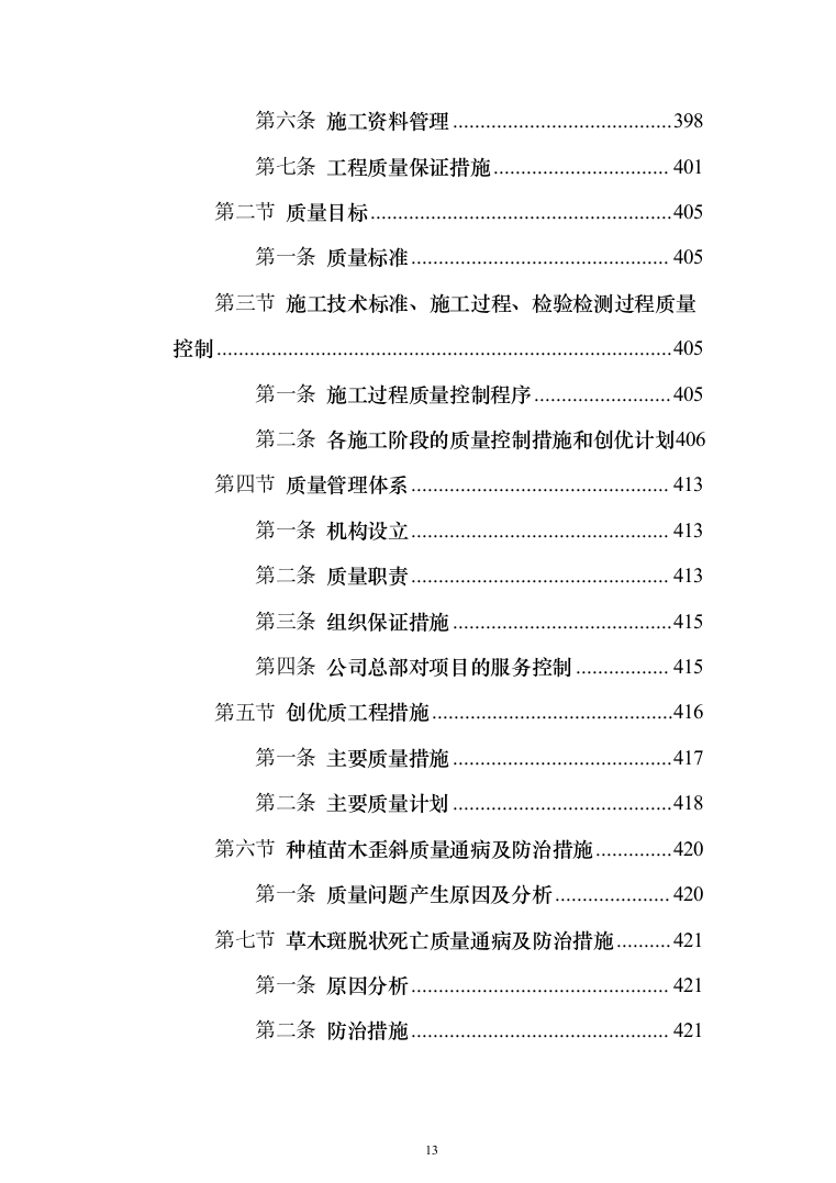 乡村风貌提升及人居环境整治工程 投标方案（598页）（2024年修订版）.docx 第13页