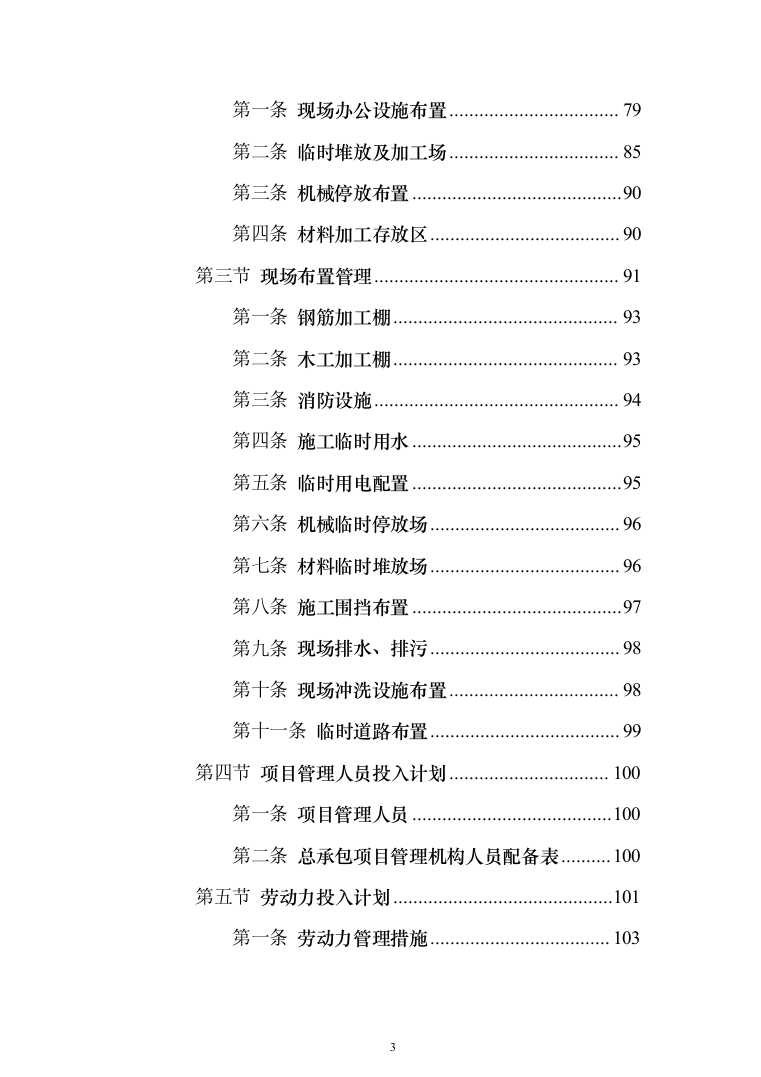 乡村风貌提升及人居环境整治工程 投标方案（598页）（2024年修订版）.docx 第3页