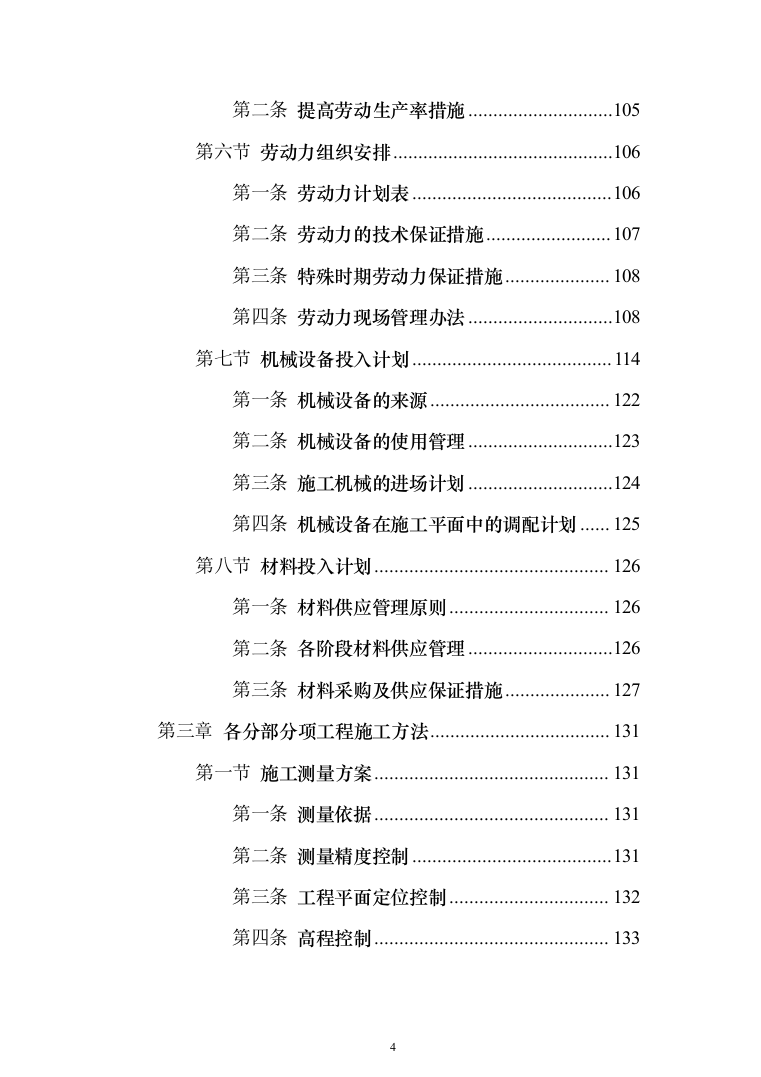 乡村风貌提升及人居环境整治工程 投标方案（598页）（2024年修订版）.docx 第4页