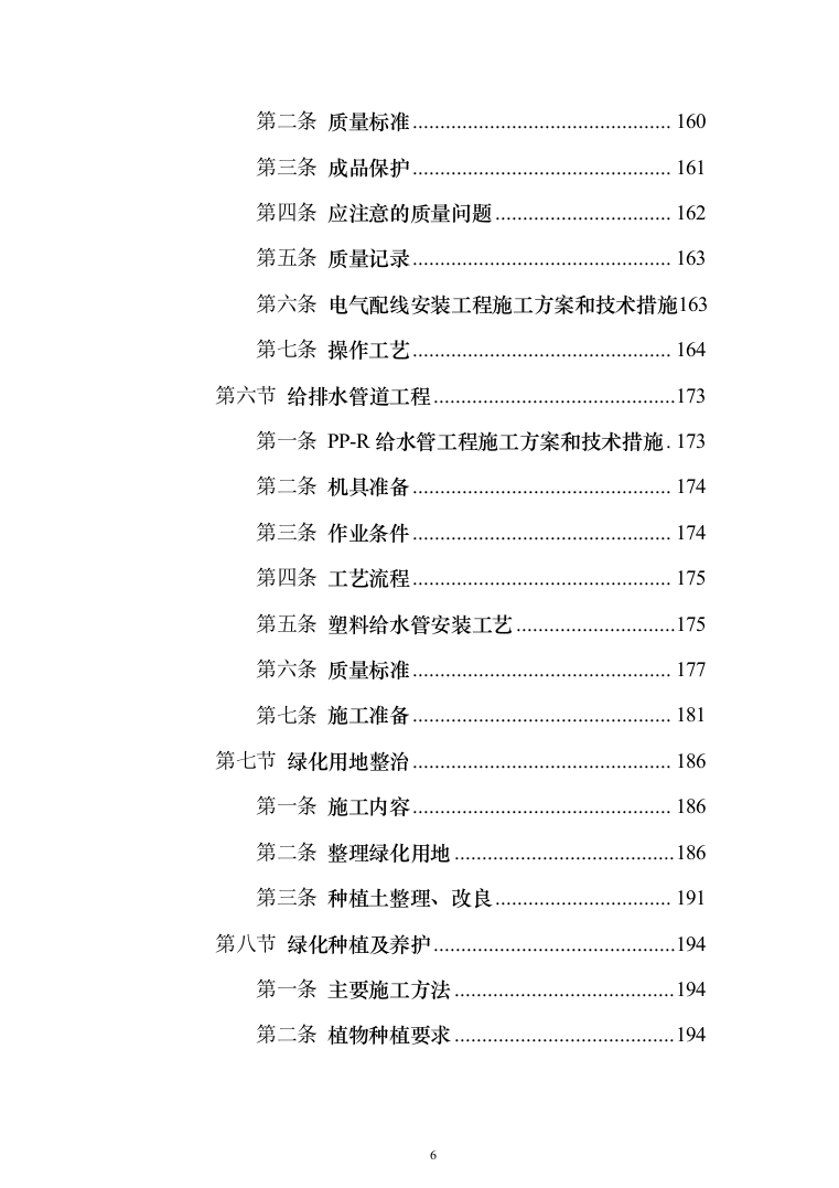 乡村风貌提升及人居环境整治工程 投标方案（598页）（2024年修订版）.docx 第6页