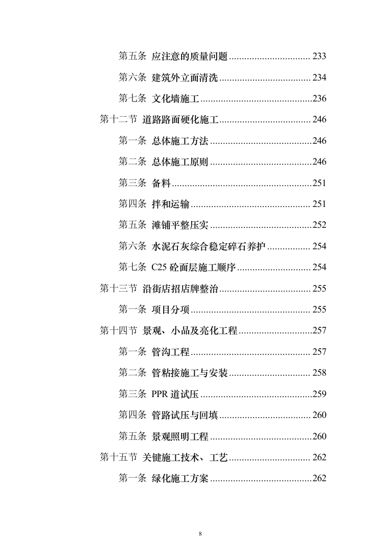 乡村风貌提升及人居环境整治工程 投标方案（598页）（2024年修订版）.docx 第8页