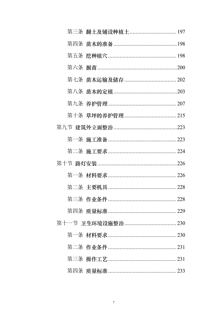 乡村风貌提升及人居环境整治工程 投标方案（598页）（2024年修订版）.docx 第7页