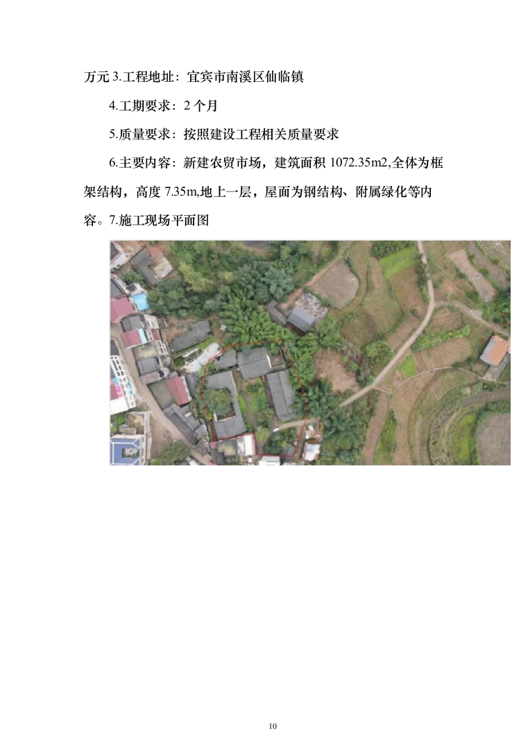 农村农贸市场建设工程投标方案（508页）（2024年修订版）.docx 第10页