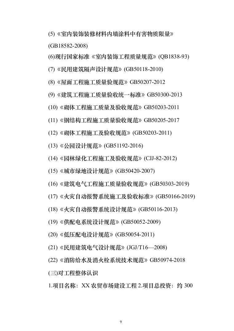 农村农贸市场建设工程投标方案（508页）（2024年修订版）.docx 第9页