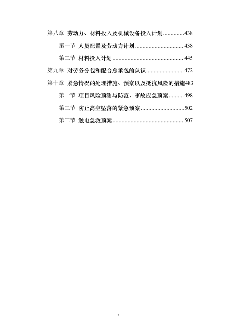 农村农贸市场建设工程投标方案（508页）（2024年修订版）.docx 第3页