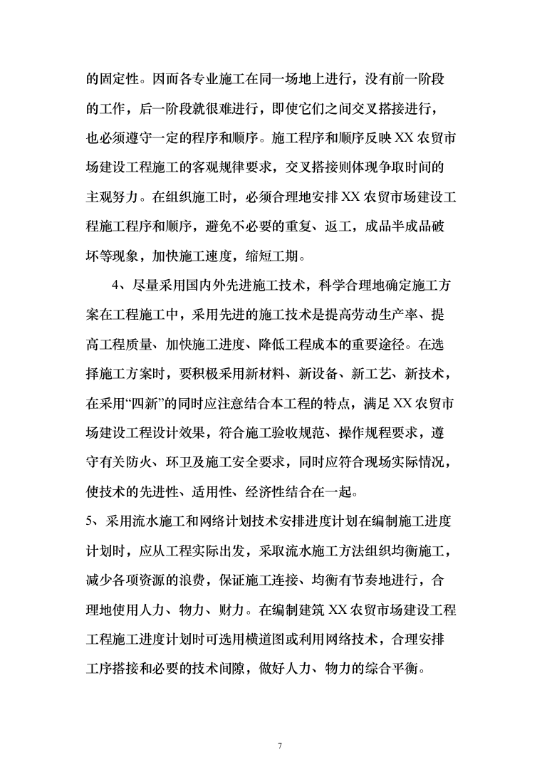 农村农贸市场建设工程投标方案（508页）（2024年修订版）.docx 第7页