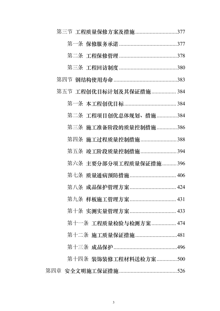 冷库、展示电商交易中心及附属工程（1118页）（2024年修订版）.docx 第3页