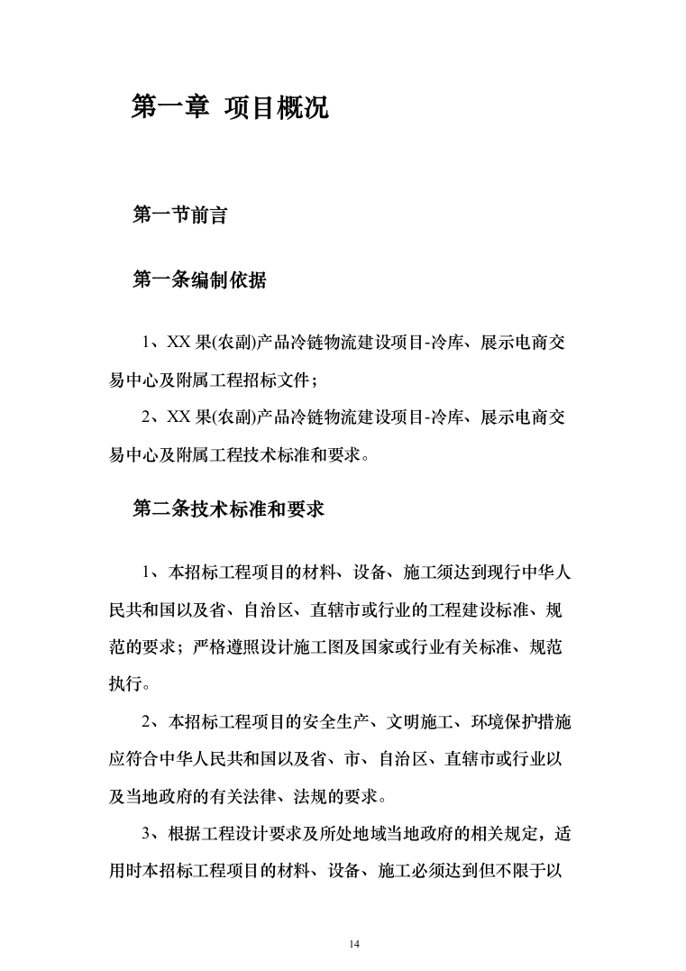 冷库、展示电商交易中心及附属工程（1118页）（2024年修订版）.docx 第14页