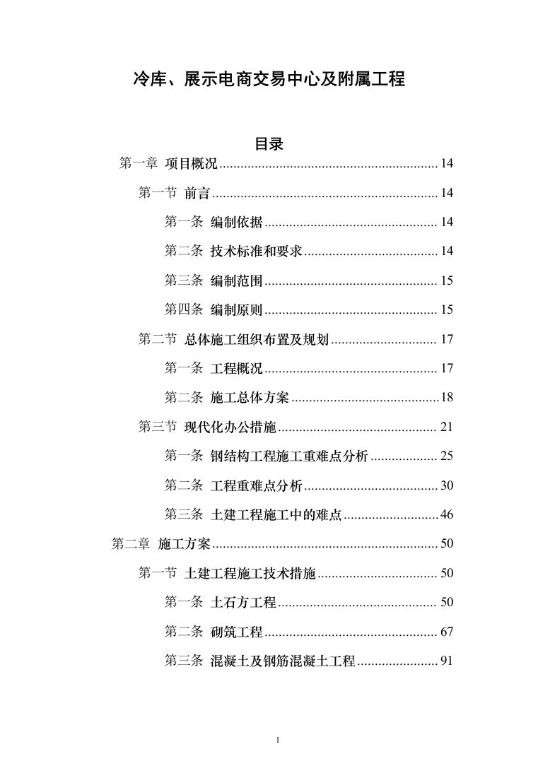 冷库、展示电商交易中心及附属工程（1118页）（2024年修订版）.docx 第1页