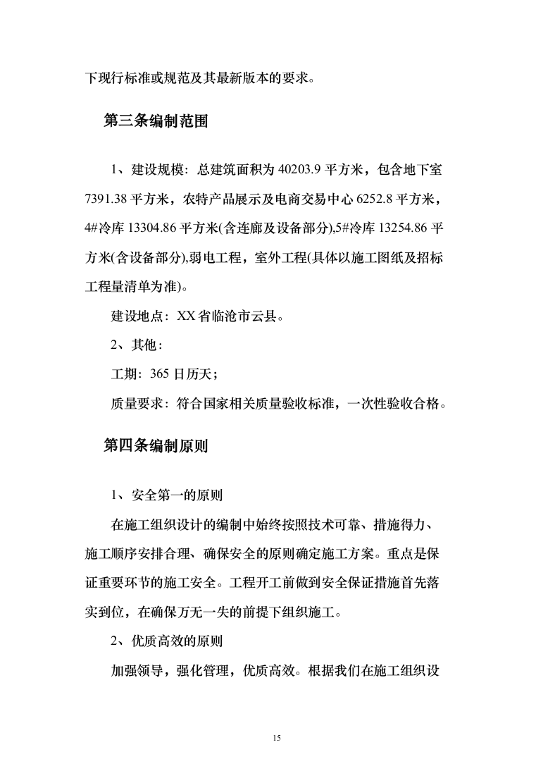 冷库、展示电商交易中心及附属工程（1118页）（2024年修订版）.docx 第15页