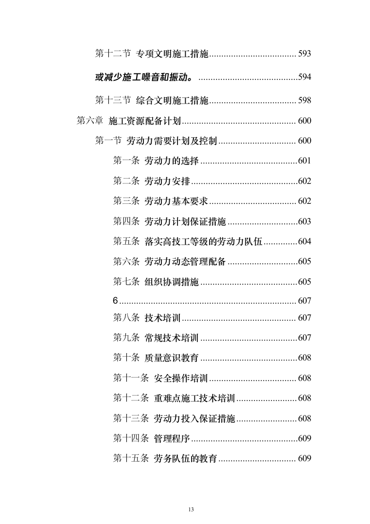 危桥重建改造方案(657页)（2024年修订版）.docx 第13页