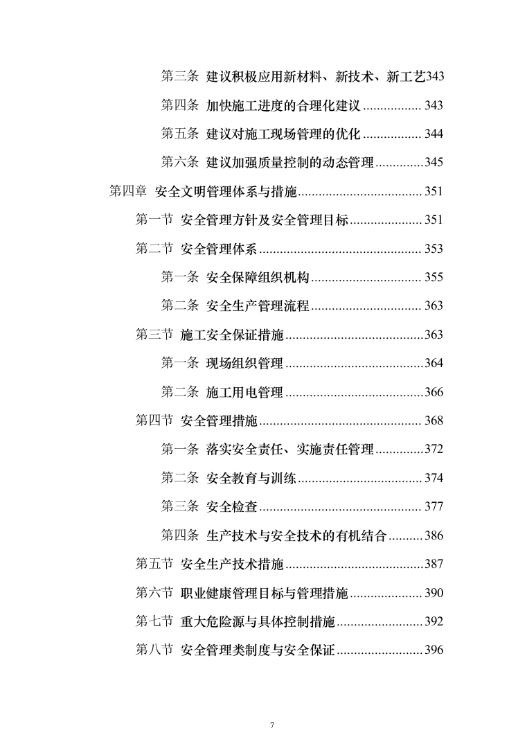 危桥重建改造方案(657页)（2024年修订版）.docx 第7页