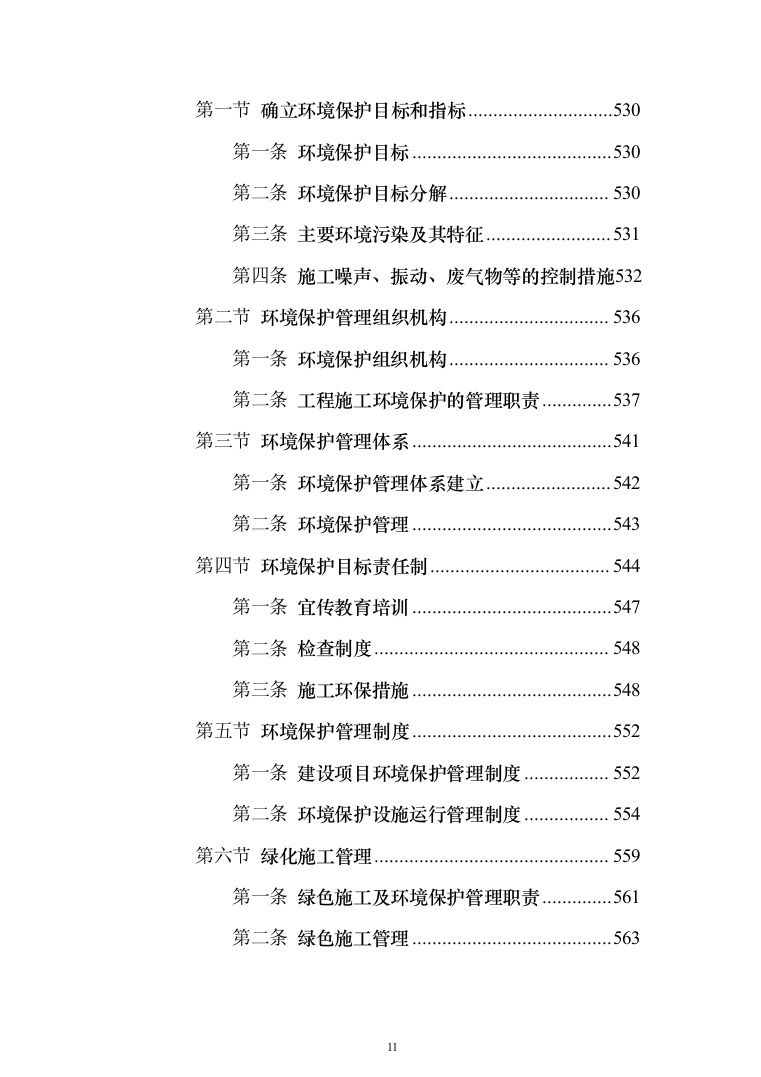 危桥重建改造方案(657页)（2024年修订版）.docx 第11页
