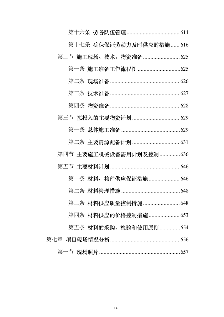 危桥重建改造方案(657页)（2024年修订版）.docx 第14页