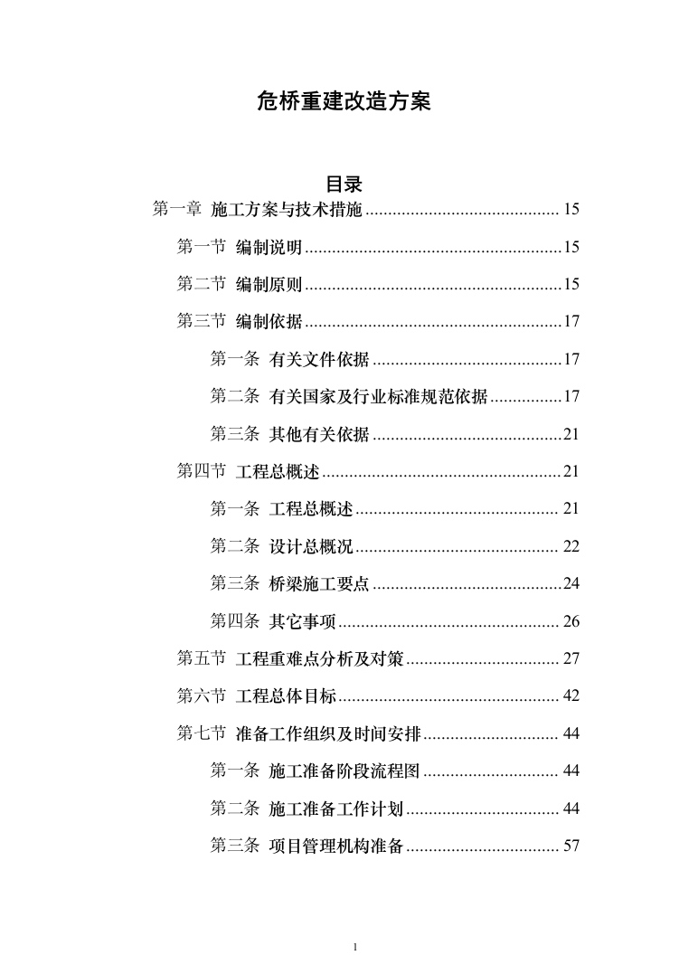 危桥重建改造方案(657页)（2024年修订版）.docx 第1页