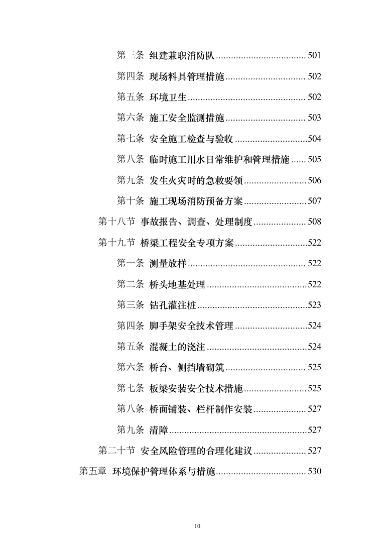 危桥重建改造方案(657页)（2024年修订版）.docx 第10页