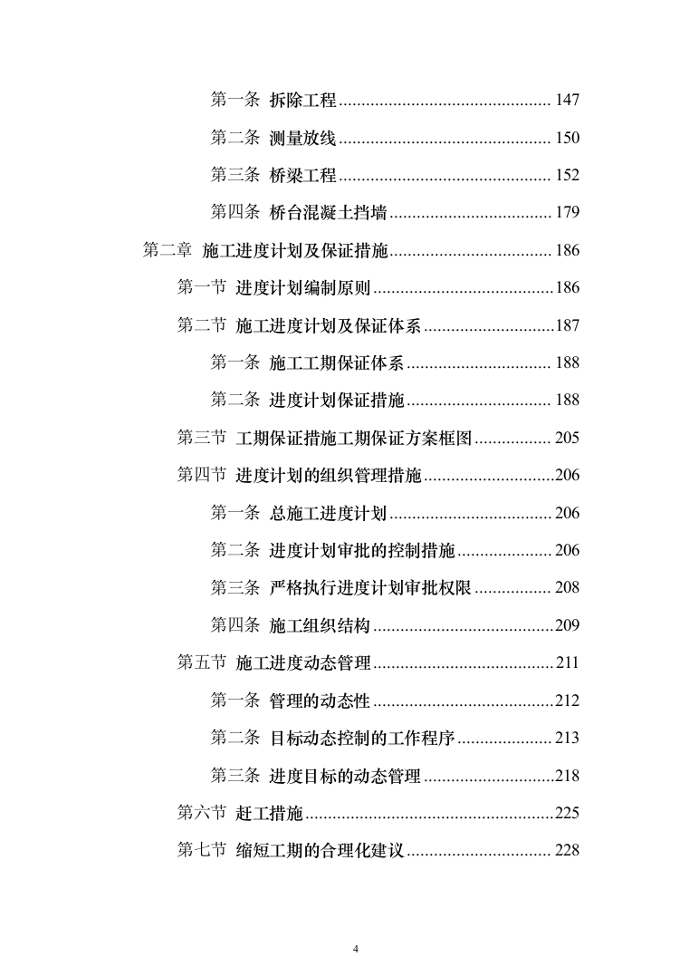 危桥重建改造方案(657页)（2024年修订版）.docx 第4页