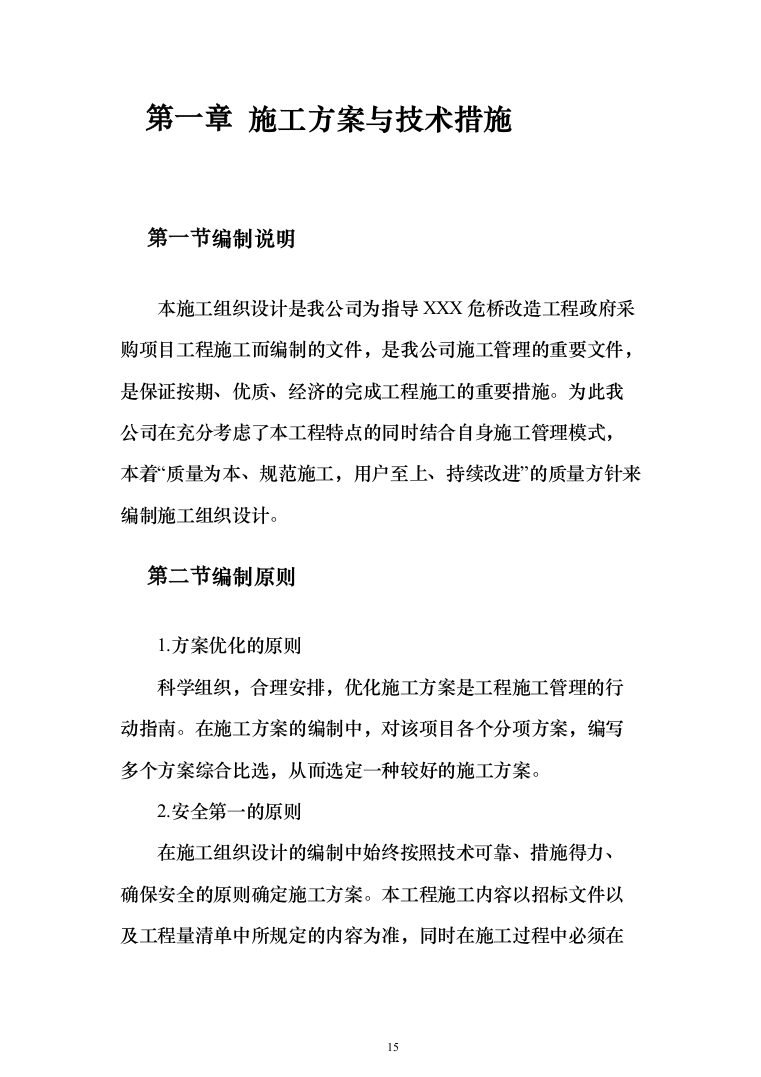 危桥重建改造方案(657页)（2024年修订版）.docx 第15页