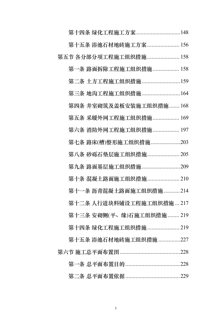 地沟扩建管道更换及道路重铺项目投标方案（1701页）（2024年修订版）.docx 第3页